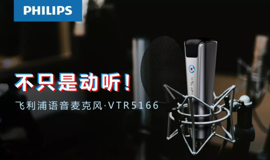 飛利浦 VTR5166，為你講述麥克風(fēng)的科技極簡美學(xué)